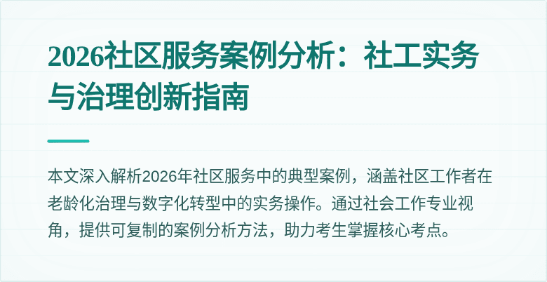 2026社区服务案例分析:社工实务与治理创新指南