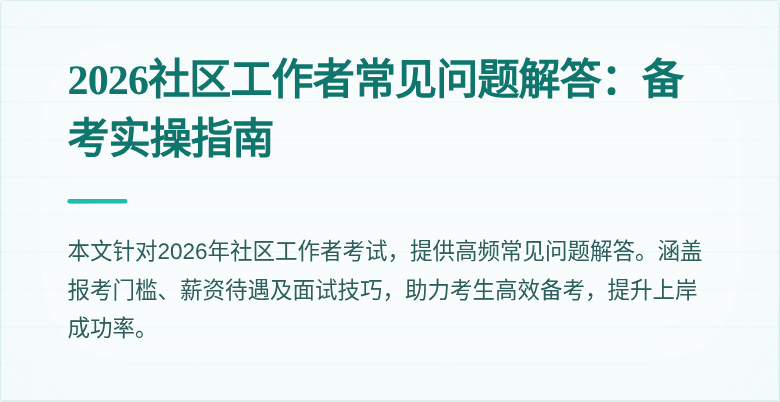 2026社区工作者常见问题解答:备考实操指南