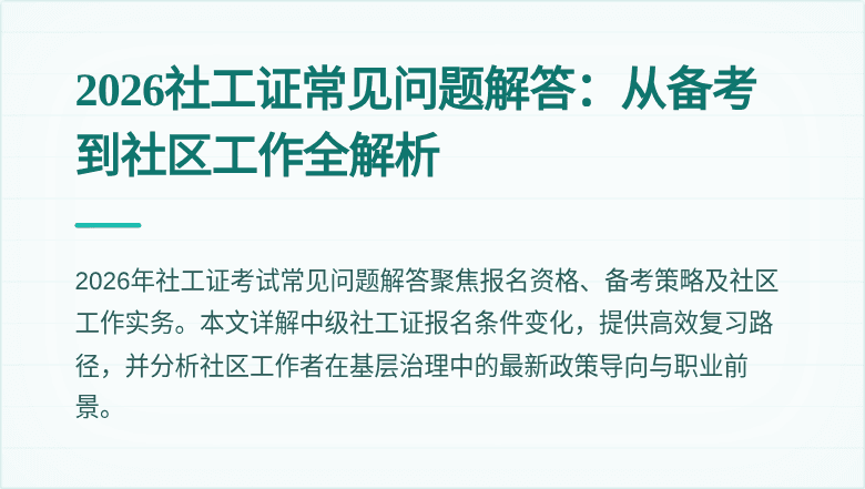 2026社工证常见问题解答：从备考到社区工作全解析