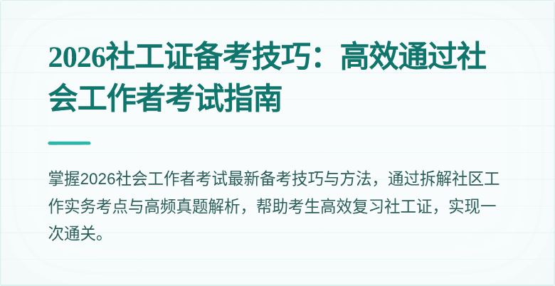 2026社工证备考技巧：高效通过社会工作者考试指南