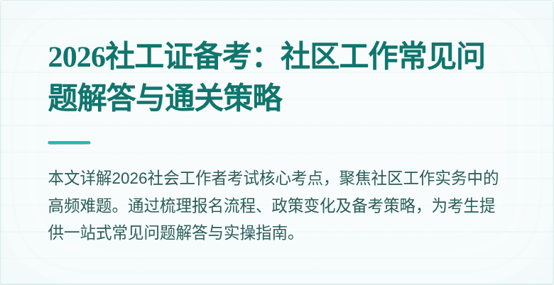 2026社工证备考：社区工作常见问题解答与通关策略