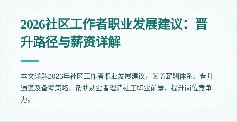 2026社区工作者职业发展建议:晋升路径与薪资详解