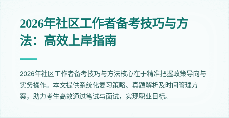 2026年社区工作者备考技巧与方法:高效上岸指南