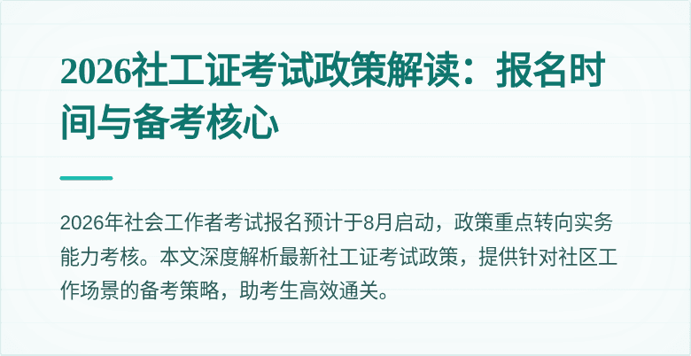 2026社工证考试政策解读:报名时间与备考核心