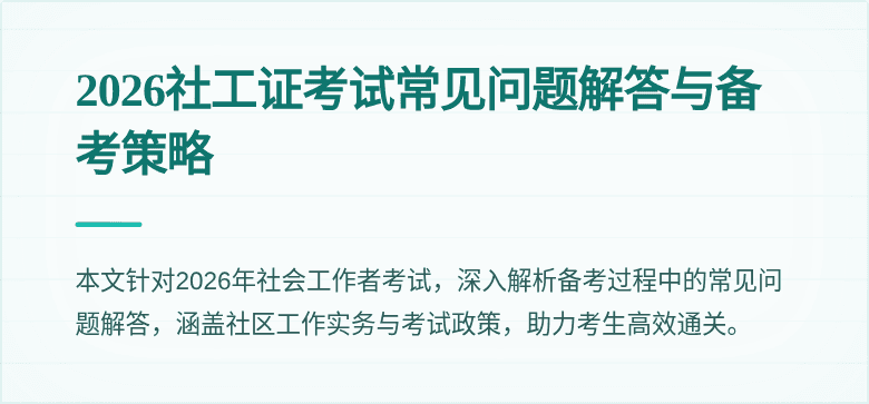 2026社工证考试常见问题解答与备考策略