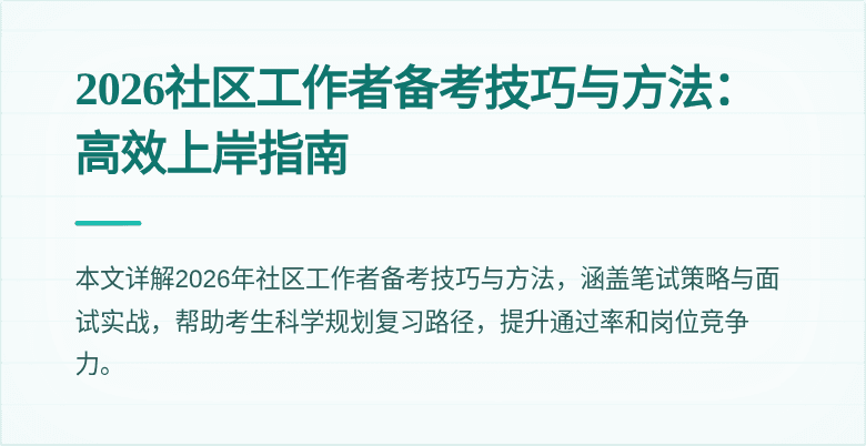 2026社区工作者备考技巧与方法:高效上岸指南