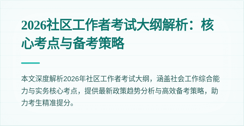 2026社区工作者考试大纲解析:核心考点与备考策略