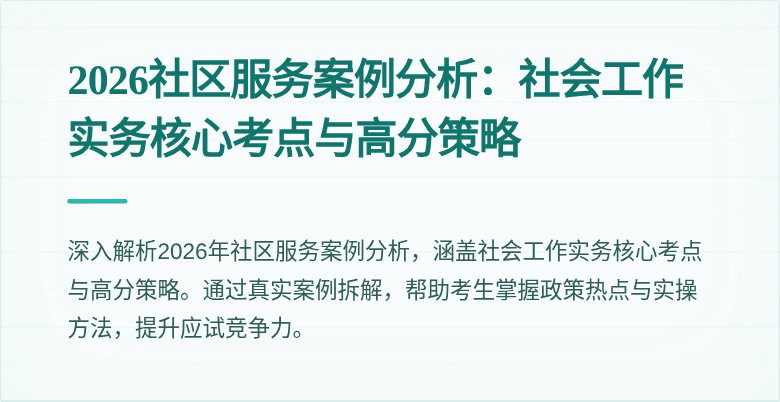 2026社区服务案例分析:社会工作实务核心考点与高分策略