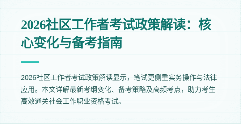 2026社区工作者考试政策解读：核心变化与备考指南