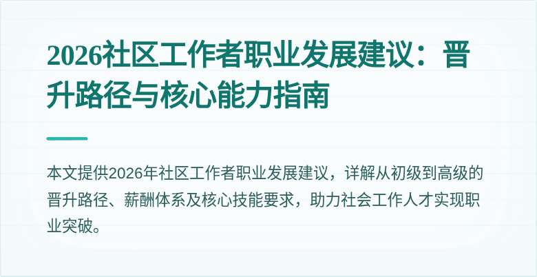 2026社区工作者职业发展建议:晋升路径与核心能力指南