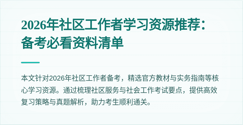 2026年社区工作者学习资源推荐：备考必看资料清单