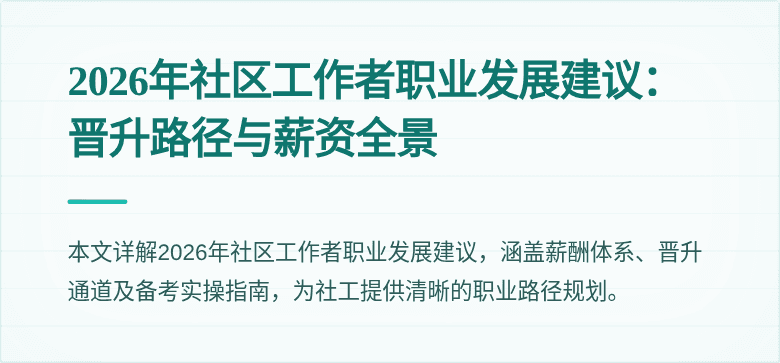 2026年社区工作者职业发展建议：晋升路径与薪资全景