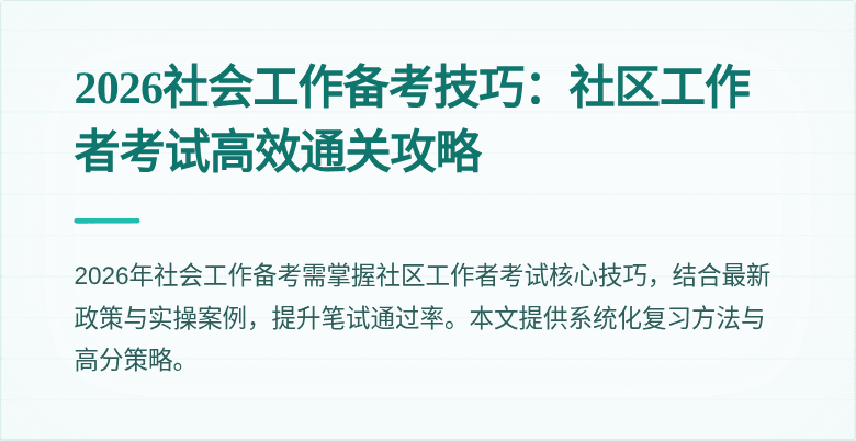 2026社会工作备考技巧:社区工作者考试高效通关攻略