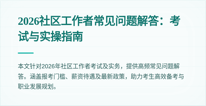 2026社区工作者常见问题解答:考试与实操指南