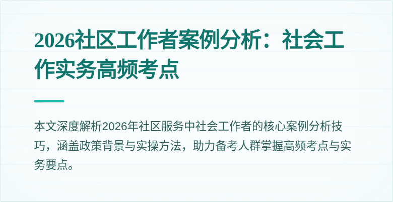 2026社区工作者案例分析：社会工作实务高频考点
