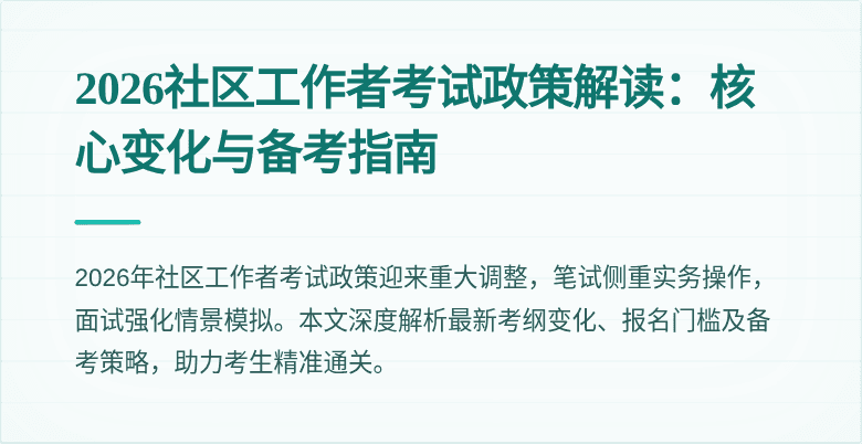 2026社区工作者考试政策解读：核心变化与备考指南