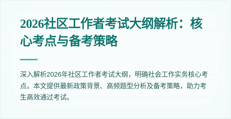 2026社区工作者考试大纲解析：核心考点与备考策略