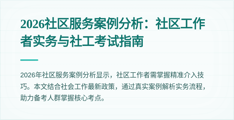 2026社区服务案例分析：社区工作者实务与社工考试指南