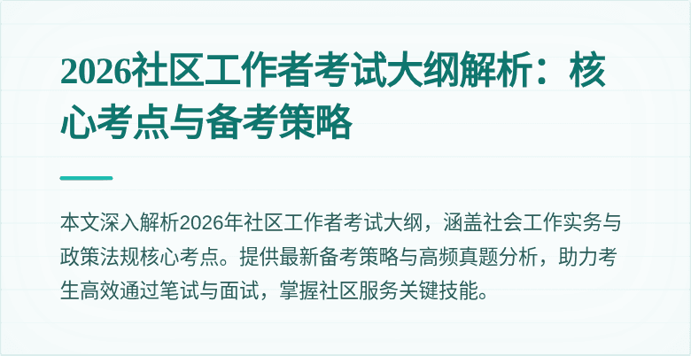 2026社区工作者考试大纲解析：核心考点与备考策略