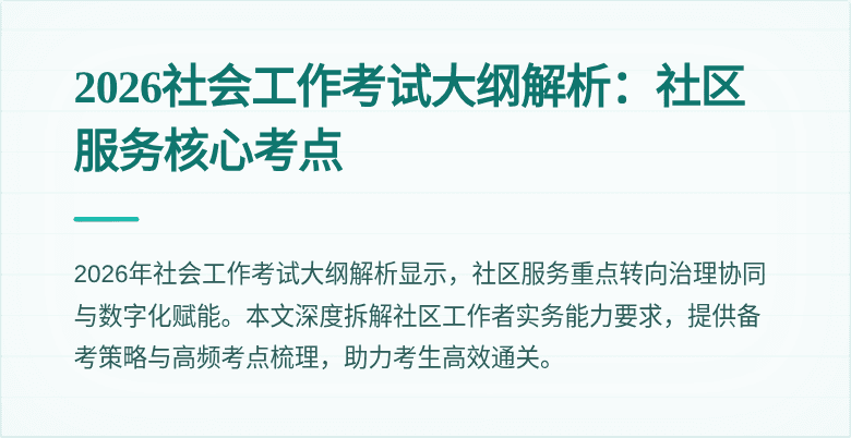 2026社会工作考试大纲解析：社区服务核心考点