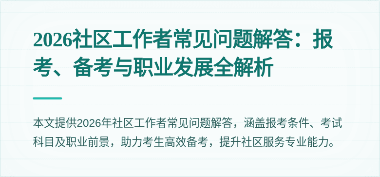 2026社区工作者常见问题解答：报考、备考与职业发展全解析