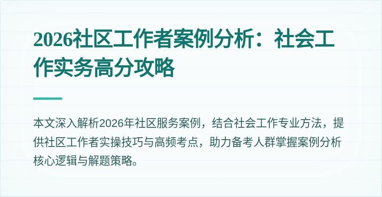 2026社区工作者案例分析：社会工作实务高分攻略
