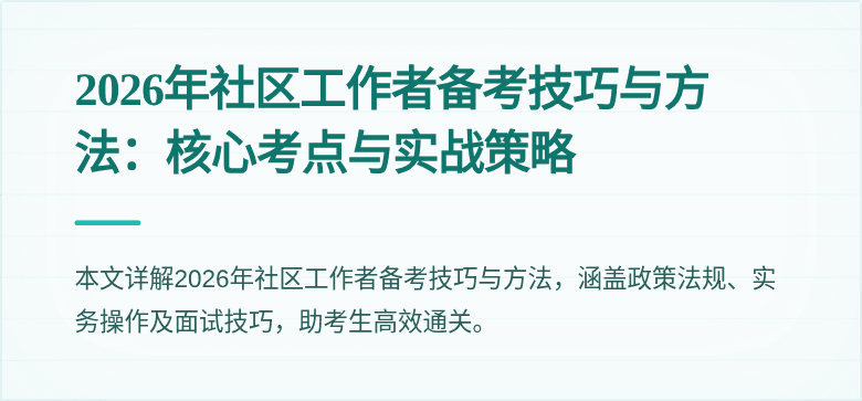 2026年社区工作者备考技巧与方法：核心考点与实战策略