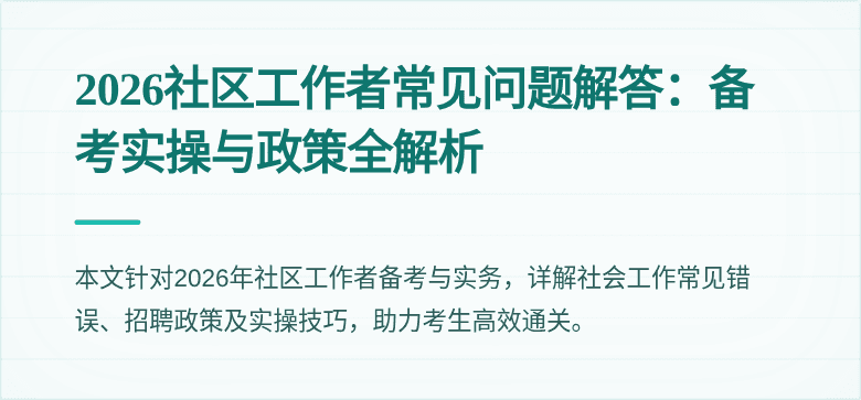 2026社区工作者常见问题解答：备考实操与政策全解析