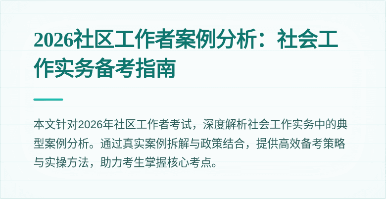 2026社区工作者案例分析：社会工作实务备考指南