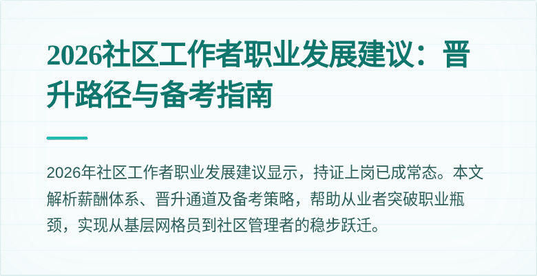 2026社区工作者职业发展建议:晋升路径与备考指南
