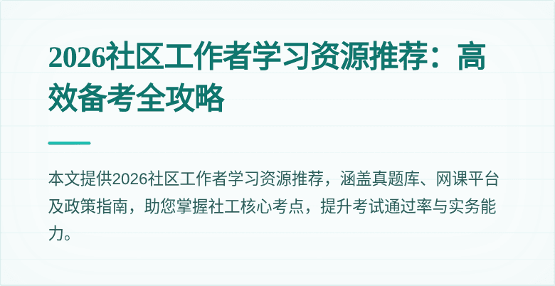 2026社区工作者学习资源推荐：高效备考全攻略