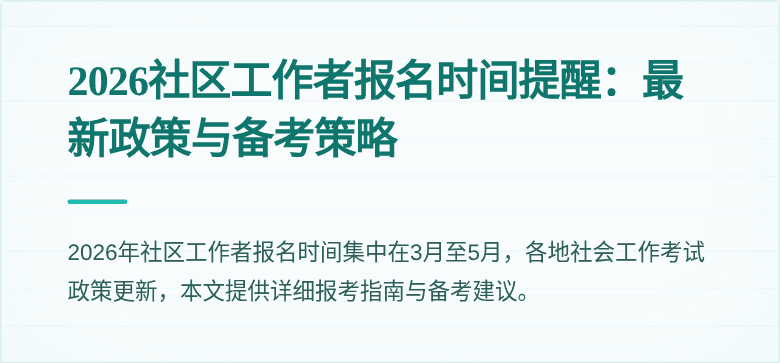 2026社区工作者报名时间提醒：最新政策与备考策略