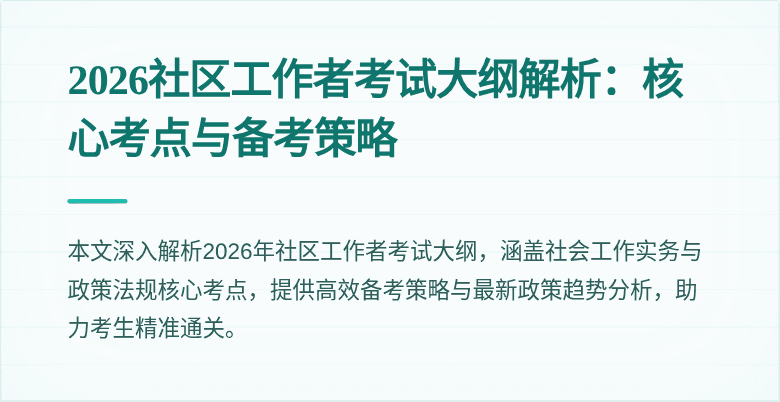 2026社区工作者考试大纲解析：核心考点与备考策略