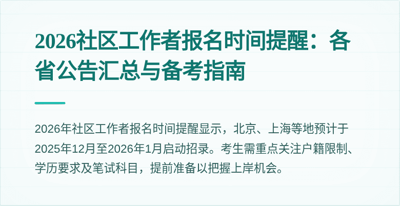 2026社区工作者报名时间提醒：各省公告汇总与备考指南