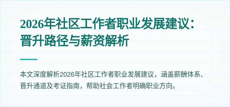 2026年社区工作者职业发展建议：晋升路径与薪资解析