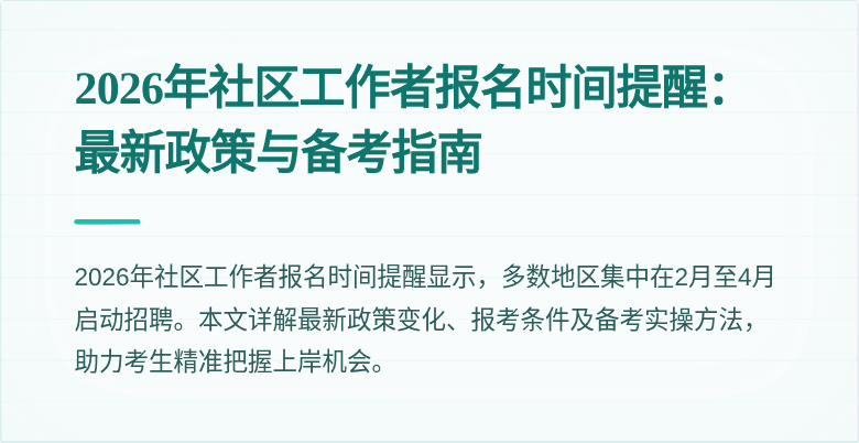 2026年社区工作者报名时间提醒:最新政策与备考指南