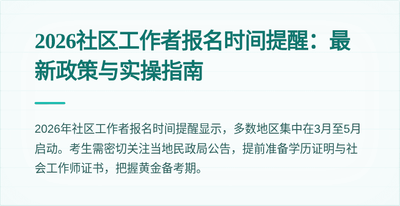 2026社区工作者报名时间提醒：最新政策与实操指南