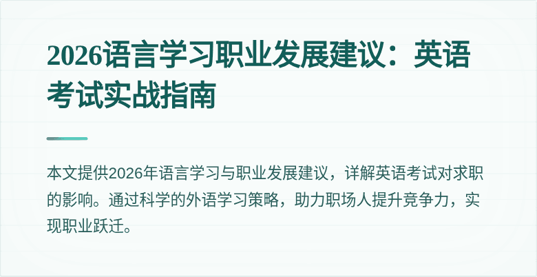 2026语言学习职业发展建议:英语考试实战指南