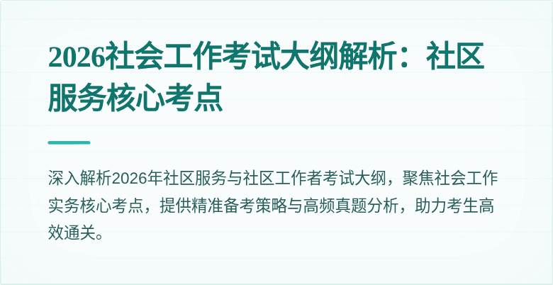 2026社会工作考试大纲解析：社区服务核心考点