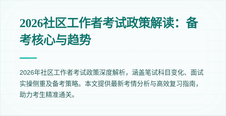 2026社区工作者考试政策解读：备考核心与趋势