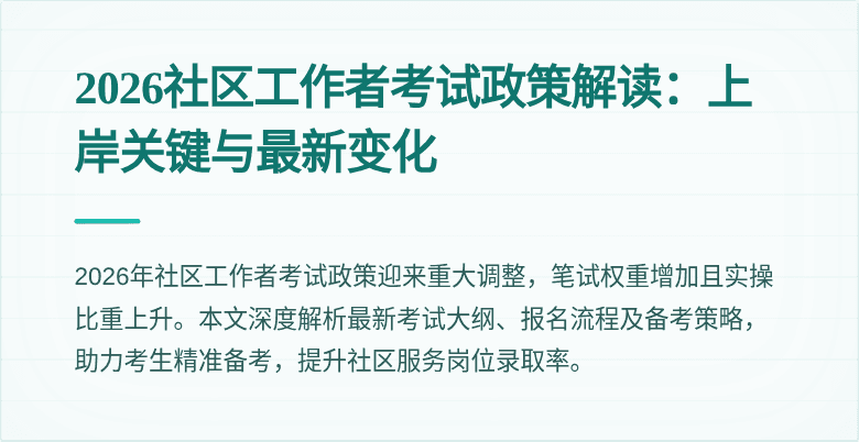 2026社区工作者考试政策解读:上岸关键与最新变化