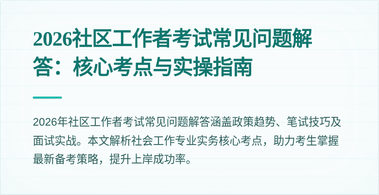 2026社区工作者考试常见问题解答：核心考点与实操指南