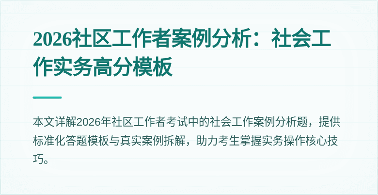 2026社区工作者案例分析：社会工作实务高分模板