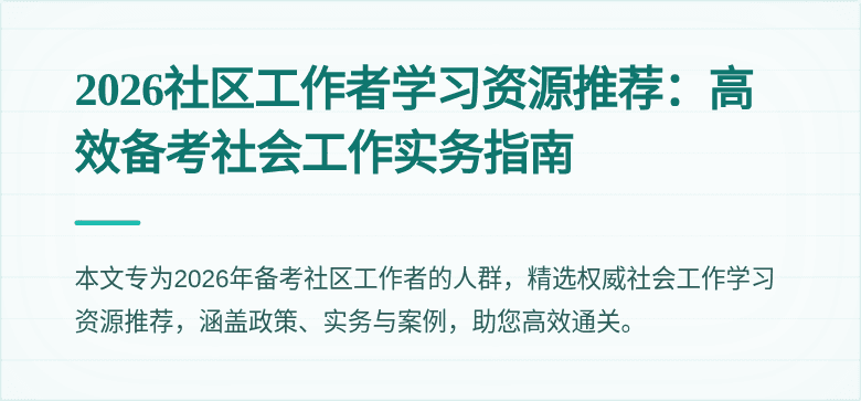 2026社区工作者学习资源推荐：高效备考社会工作实务指南
