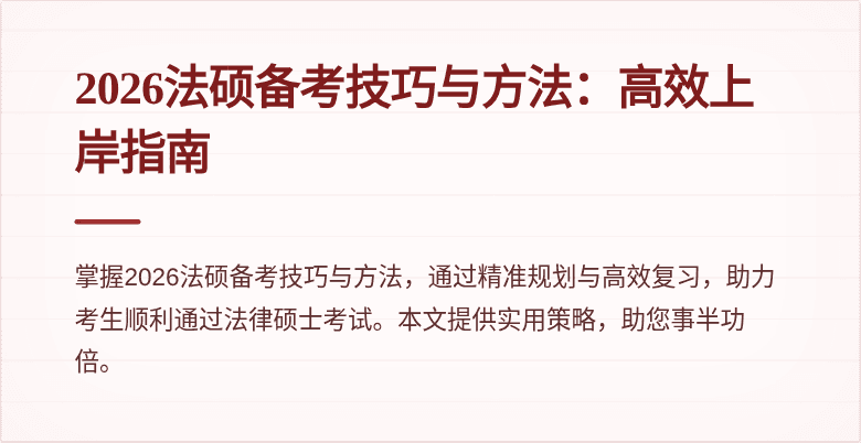 2026法硕备考技巧与方法：高效上岸指南