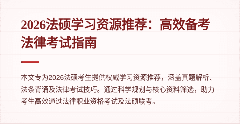2026法硕学习资源推荐：高效备考法律考试指南