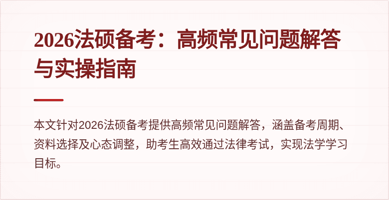 2026法硕备考：高频常见问题解答与实操指南