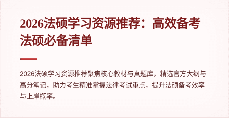 2026法硕学习资源推荐：高效备考法硕必备清单