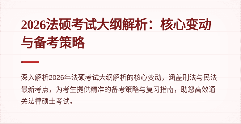 2026法硕考试大纲解析：核心变动与备考策略