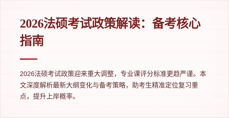 2026法硕考试政策解读：备考核心指南
